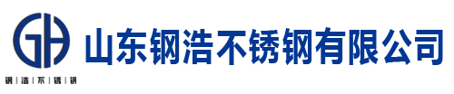 山東鋼浩不銹鋼有限公司 